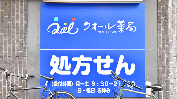 ナチュラルローソンクオール薬局渋谷一丁目店の看板