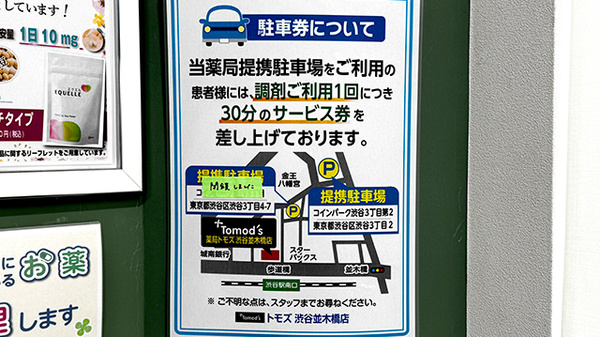 薬局トモズ渋谷並木橋店の駐車場案内