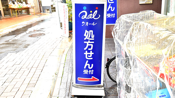 クオール薬局神宮前店の看板
