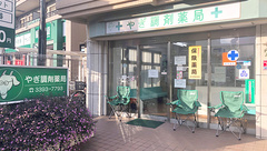 やぎ調剤薬局の外観
