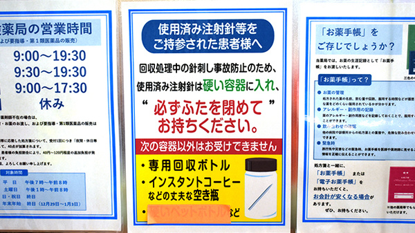 薬局トモズ新高円寺店の使用済み注射針回収