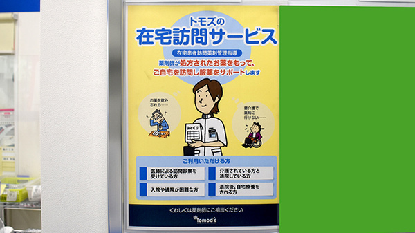 薬局トモズ梅里店の在宅対応
