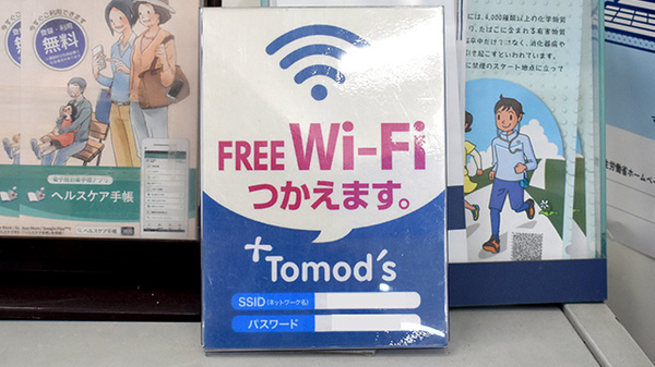 薬局トモズ梅里店のWi-Fiサービス