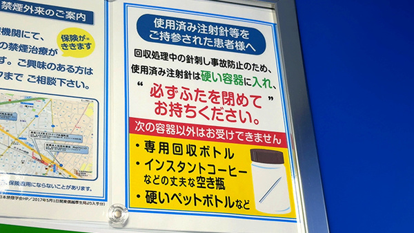 薬局トモズ西永福店の使用済み注射針回収