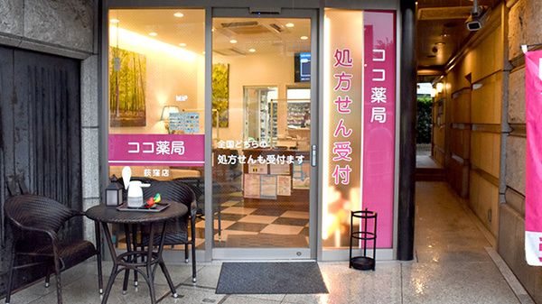 ココ薬局　荻窪店の入口