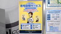 薬局トモズ東池袋店の在宅対応