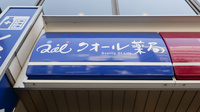 ナチュラルローソンクオール薬局目白三丁目店の看板