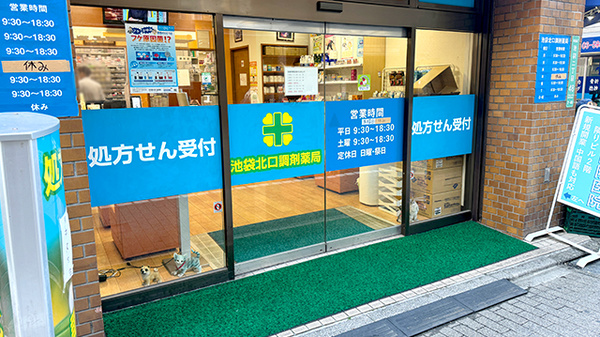 池袋北口調剤薬局の入口