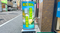 池袋北口調剤薬局の看板