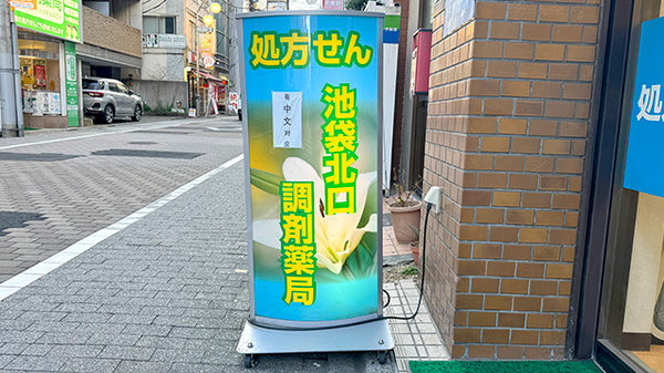 池袋北口調剤薬局の看板