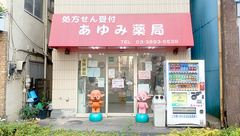 あゆみ薬局の外観