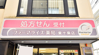 ファーマライズ薬局 東十条店の看板