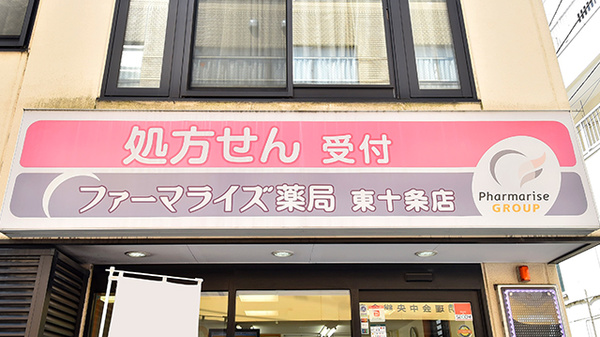 ファーマライズ薬局 東十条店の看板