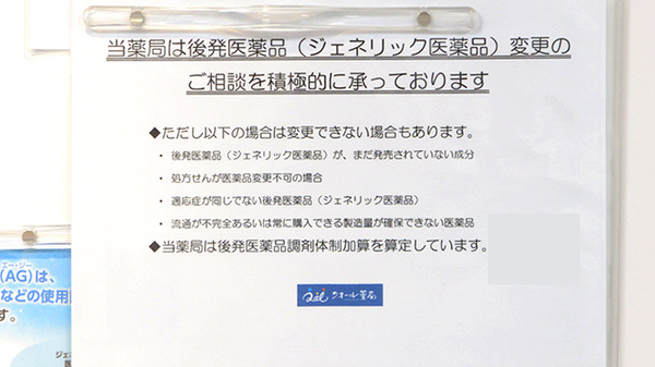 クオール薬局滝野川店のジェネリック対応
