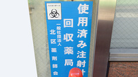 クオール薬局滝野川店の使用済み注射針回収