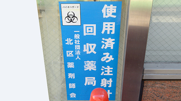 クオール薬局滝野川店の使用済み注射針回収
