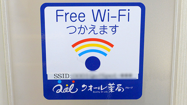 クオール薬局滝野川店のWi-Fiサービス