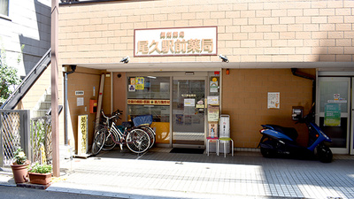 尾久駅前薬局