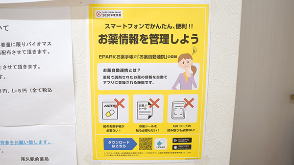 尾久駅前薬局の電子お薬手帳対応