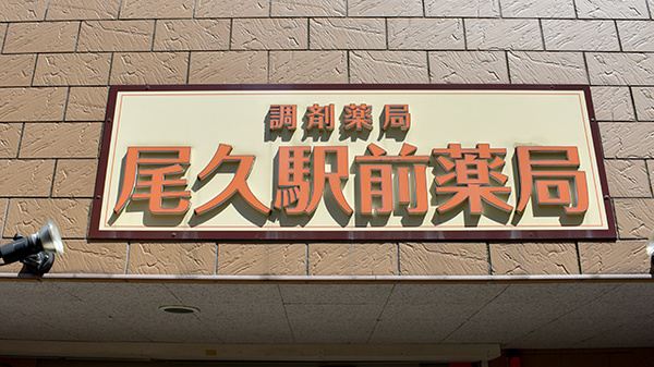 尾久駅前薬局の看板