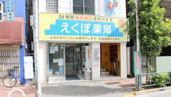 えくぼ薬局の外観
