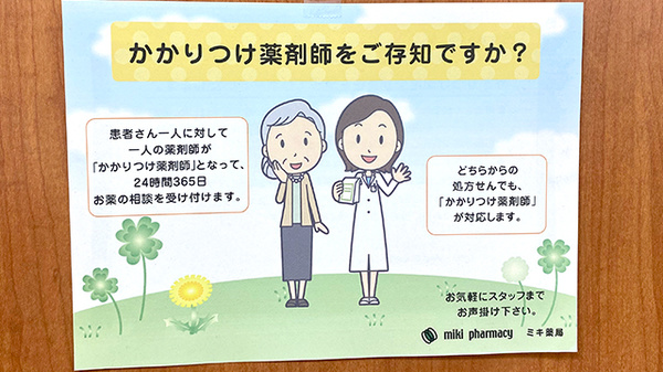 ミキ薬局日暮里店のかかりつけ薬局対応