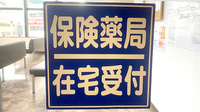 あすか薬局西日暮里店の在宅対応