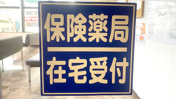 あすか薬局西日暮里店の在宅対応
