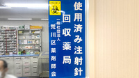 あすか薬局西日暮里店の使用済み注射針回収