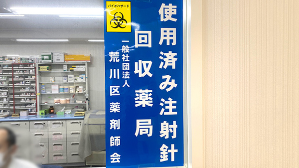 あすか薬局西日暮里店の使用済み注射針回収