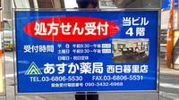あすか薬局西日暮里店の看板