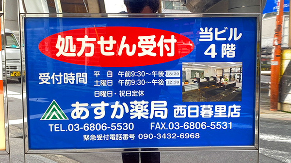 あすか薬局西日暮里店の看板