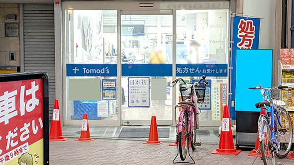 薬局トモズ大山店の入口
