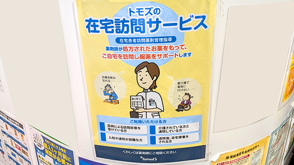 薬局トモズ大山店の在宅対応