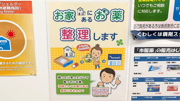 薬局トモズ大山店の残薬回収サービス