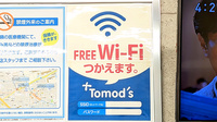 薬局トモズ大山店のWi-Fiサービス