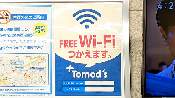 薬局トモズ大山店のWi-Fiサービス