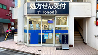 薬局トモズ上板橋南口店