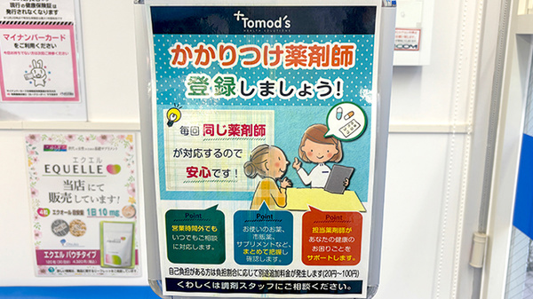 薬局トモズ上板橋南口店のかかりつけ薬局対応