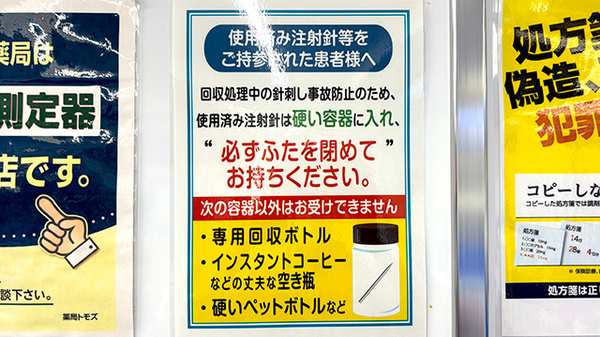 薬局トモズ上板橋南口店の使用済み注射針回収