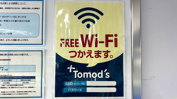 薬局トモズ上板橋南口店のWi-Fiサービス