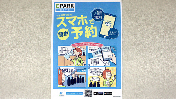 ライフ薬局四葉店の電子お薬手帳対応