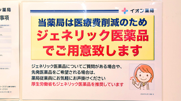 イオン薬局板橋店のジェネリック対応