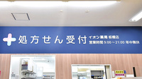 イオン薬局板橋店の看板