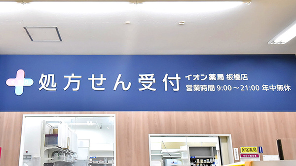 イオン薬局板橋店の看板