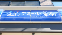 ローソンクオール薬局板橋蓮根二丁目店の看板