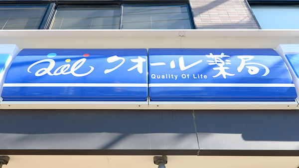 ローソンクオール薬局板橋蓮根二丁目店の看板