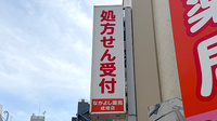 なかよし薬局 成増店の看板