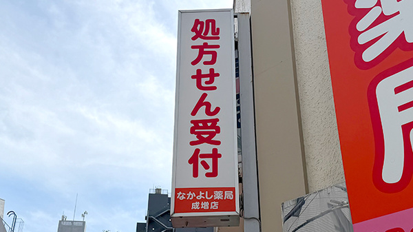 なかよし薬局 成増店の看板