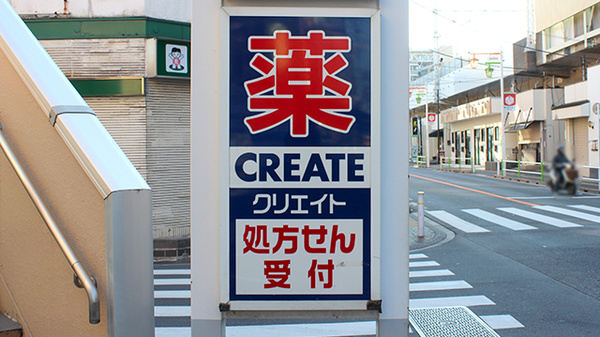 クリエイト薬局板橋蓮根店の看板